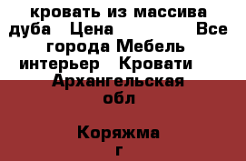 кровать из массива дуба › Цена ­ 180 000 - Все города Мебель, интерьер » Кровати   . Архангельская обл.,Коряжма г.